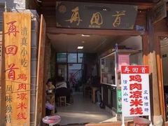 -再回首鸡肉米线(人民路一店)