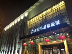 -水世界温泉洗浴