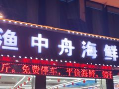 -渔中舟海鲜大排档(普陀沈家门店)