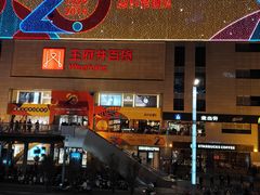 -王府井百货(总府店)