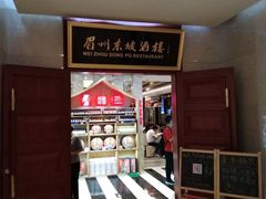 -眉州东坡(国贸店)