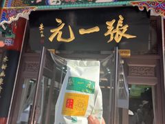 -张一元(总店)