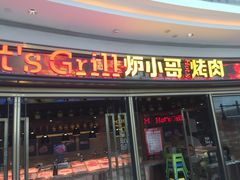 门面-炉小哥烤肉(熙地港店)