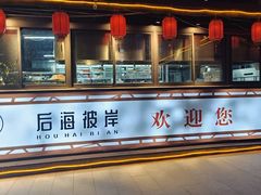 -后海彼岸花园餐厅