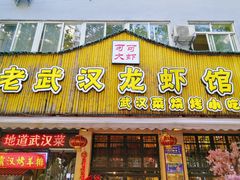 门面-可可大虾武汉土菜大排档(万松园1店)