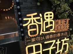 -香遇沙龙香水·调香·团建