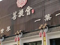 -BODHI SOCIETY足疗(燕郊国道店)