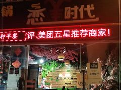 门面-恋羊时代黑山羊火锅(滨海大道店)