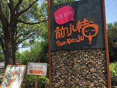 -前小桔亲子创意农场·草莓采摘·露营烧烤