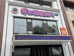 -奔达特色烤牛肉(临河街店)