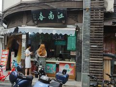 -江南春(中山中路店)