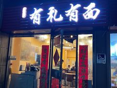 门面-有礼有面(知春路店)