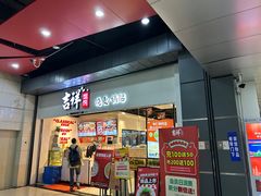 -吉祥馄饨(深圳福华一路店)