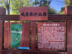 -成吉思汗公园