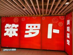 -笨罗卜浏阳菜馆(龙华鹏润达店)