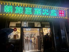 -朝族高丽火盆