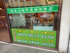 门面-杨老大焙子月饼干货(宽巷子民族美食街店)