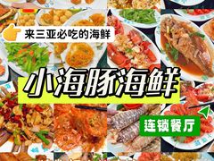 -小海豚·老字号海鲜餐厅(三亚湾店)