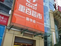 -重百超市(解放碑新华店)