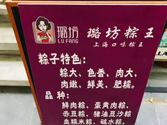 -璐坊粽王(复兴中路店)