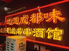 -旺蜀主成都串串火锅(西直门凯德MALL店)