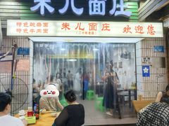 -朱儿面庄(洋河三路店)