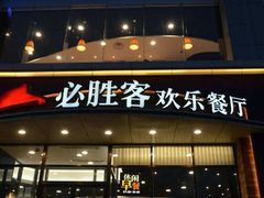 -必胜客(宁河吾悦店)