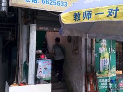 门面-潮香兴煲仔饭(莲花路店)