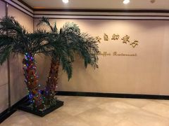 -合肥辰茂和平酒店·茂餐厅