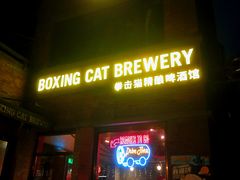 门面-Boxing Cat Brewery拳击猫精酿啤酒馆(永福店)