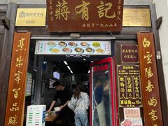 -清真蒋有记(老门东店)