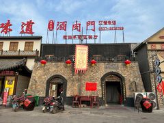 -酒肉门孔府菜(曲阜游客中心店)