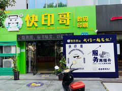 -快印哥图文广告印刷连锁(蠡园店)