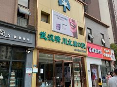 -晴川立康口腔(左岭店)