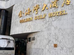 -汕头金海湾大酒店(龙眼南路美食街万象城店)