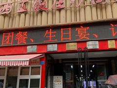 -西工饭庄快餐厅(西工小街店)
