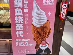 -粉粉乐鲷鱼烧(美罗城店)