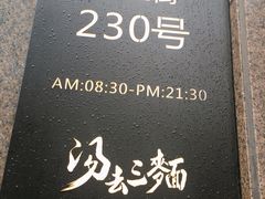 -汤去三面(骆驼店)
