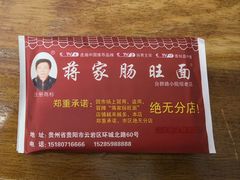 -蒋家肠旺面馆老店(合群路店)