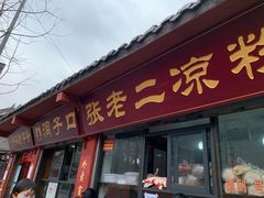 门面-洞子口张老二凉粉(文殊院店)