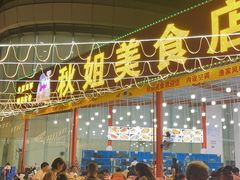 -秋姐美食店(旅游大道店)