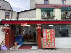 -周师饭店