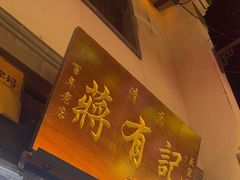 -清真蒋有记(老门东店)