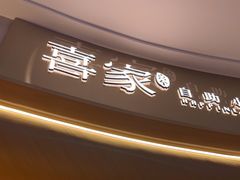 -喜家自助小火锅(卓悦里店)