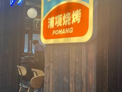 -浦项一部·鳗鱼烤肉烤串(西塔店)