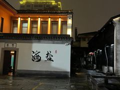 -绮园景区