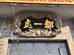 -都一处烧麦馆(前门店)