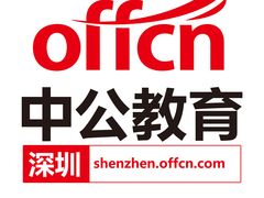 -中公教育考公考编教招考研(广东罗湖校区)