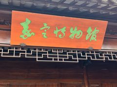 -嘉定博物馆
