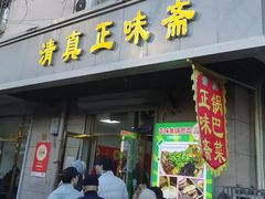-正味斋锅巴菜(西北角店)